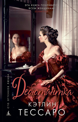 Книга Дебютантка