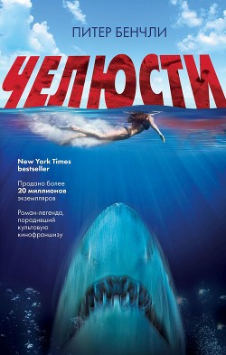 Читать онлайн книгу Челюсти автор Бенчли Питер Бредфорд Книга Челюсти