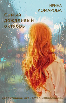 Книга Самый дождливый октябрь