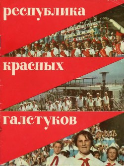 Книга Республика красных галстуков