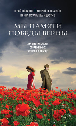 Книга Мы памяти победы верны (сборник)