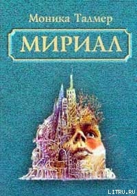 Книга Мириал. В моём мире я буду Богом