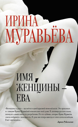 Книга Имя женщины – Ева