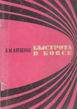 Читать онлайн книгу Быстрота в боксе автор Клевенко Владимир Михайлович Книга Быстрота в боксе