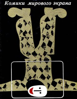 Книга Комики мирового экрана