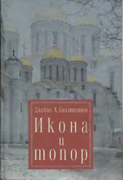 Читать онлайн книгу Икона и топор автор Биллингтон Джеймс Хедли Книга Икона и топор