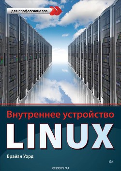 Книга Внутреннее устройство Linux