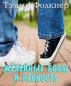 Книга Желейные бобы и ревность (ЛП)
