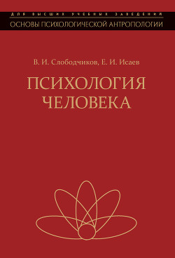 Книга Психология человека. Введение в психологию субъективности