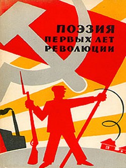 Книга Поэзия первых лет революции