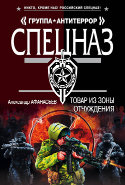 Читать онлайн книгу Товар из зоны отчуждения автор Афанасьев (Маркьянов) Александр Книга Товар из зоны отчуждения