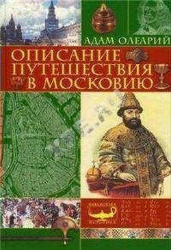 Читать онлайн книгу Описание путешествия Голштинского посольства в Московию и Персию (c гравюрами) автор Олеарий Адам Книга Описание путешествия Голштинского посольства в Московию и Персию (c гравюрами)