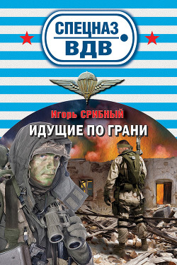 Читать онлайн книгу Идущие по грани автор Срибный Игорь Леонидович Книга Идущие по грани
