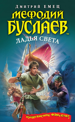 Книга Ладья света (СИ)