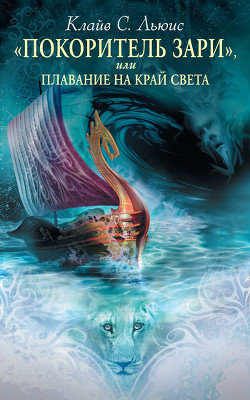 Книга Хроники Нарнии. Том 1
