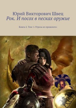 Книга Рок. Лабиринт Сицилии