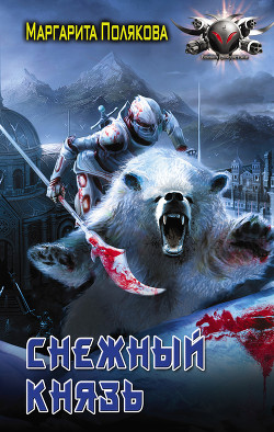Книга Снежный князь (СИ)