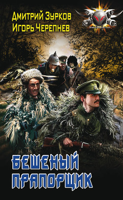 Книга Бешеный прапорщик. Части 1-9 (СИ)