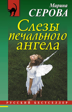 Читать онлайн книгу Слезы печального ангела автор Серова Марина Сергеевна Книга Слезы печального ангела