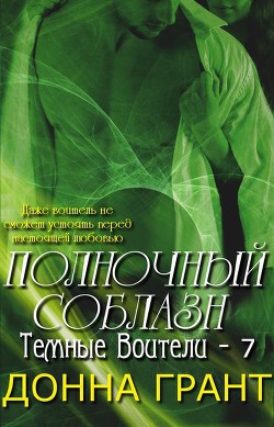 Читать онлайн книгу Полночный соблазн (ЛП) автор Грант Донна Книга Полночный соблазн (ЛП)