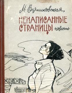 Читать онлайн книгу Ненаписанные страницы автор Верниковская Мария Викентьевна Книга Ненаписанные страницы