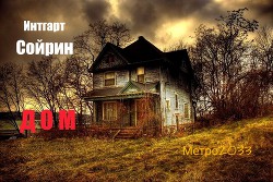 Читать онлайн книгу Дом (СИ) автор Книга Дом (СИ)