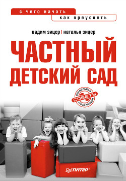 Книга Частный детский сад: с чего начать, как преуспеть