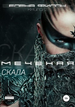 Книга Меченая: Скала (СИ)