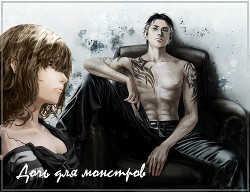 Читать онлайн книгу Дочь монстров (СИ) автор Анна Книга Дочь монстров (СИ)