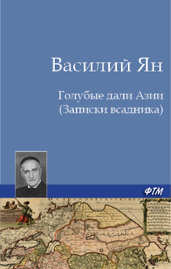 Читать онлайн книгу Голубые дали Азии (Записки всадника) автор Ян Василий Григорьевич Книга Голубые дали Азии (Записки всадника)