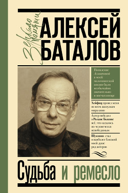 Читать онлайн книгу Судьба и ремесло автор Баталов Алексей Книга Судьба и ремесло