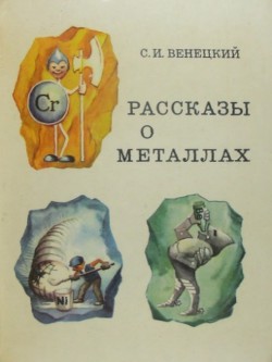 Читать онлайн книгу Рассказы о металлах автор Венецкий Сергей Иосифович Книга Рассказы о металлах