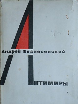 Читать онлайн книгу Антимиры автор Вознесенский Андрей Андреевич Книга Антимиры