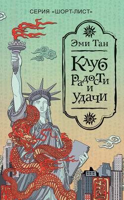 Читать онлайн книгу Клуб радости и удачи автор Тан Эми Книга Клуб радости и удачи
