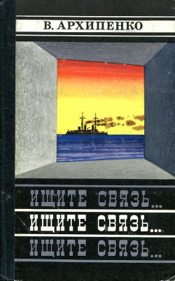 Читать онлайн книгу Ищите связь... автор Архипенко Владимир Кузьмич Книга Ищите связь...