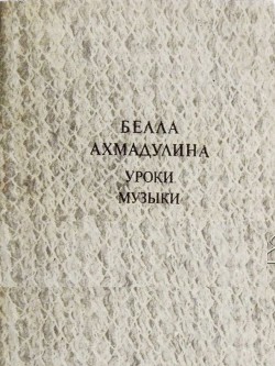 Книга Уроки музыки