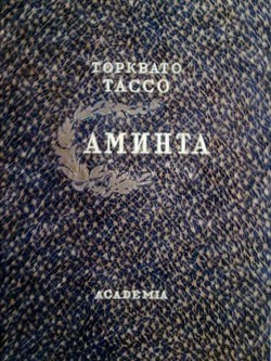 Книга Аминта