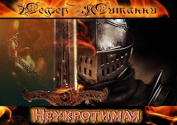 Книга Неукротимая (СИ)