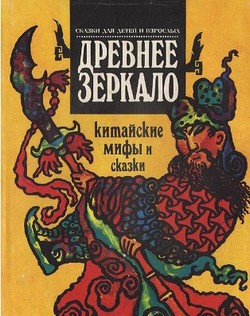 Книга Древнее зеркало. Китайские мифы и сказки