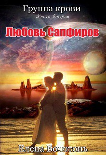 Читать онлайн книгу Любовь сапфиров, старая версия (СИ) автор Болотонь Елена Книга Любовь сапфиров, старая версия (СИ)