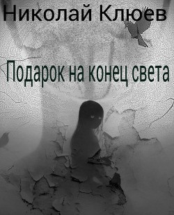 Книга Подарок на конец света (СИ)