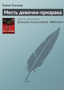 Читать онлайн книгу Большая книга ужасов – 29 автор Щеглова Ирина Владимировна Книга Большая книга ужасов – 29
