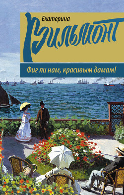 Книга Фиг ли нам, красивым дамам!
