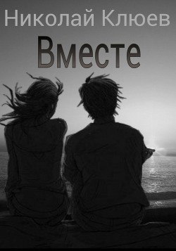 Книга Вместе (СИ)