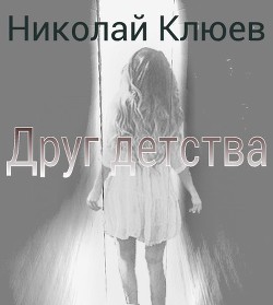 Книга Друг детства (СИ)