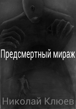 Книга Предсмертный мираж (СИ)