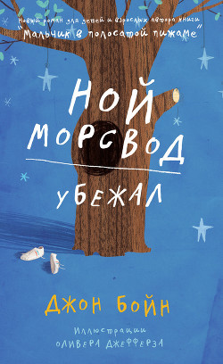 Читать онлайн книгу Ной Морсвод убежал автор Бойн Джон Книга Ной Морсвод убежал