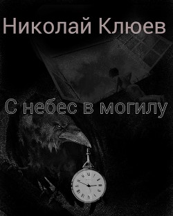 Книга С небес в могилу (СИ)