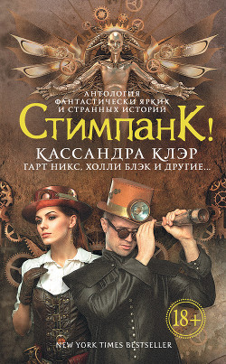Читать онлайн книгу Стимпанк! (сборник) автор Клэр Кассандра Книга Стимпанк! (сборник)