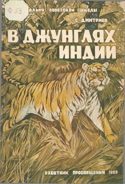 Читать онлайн книгу В джунглях Индии автор Дмитриев Сергей Николаевич Книга В джунглях Индии